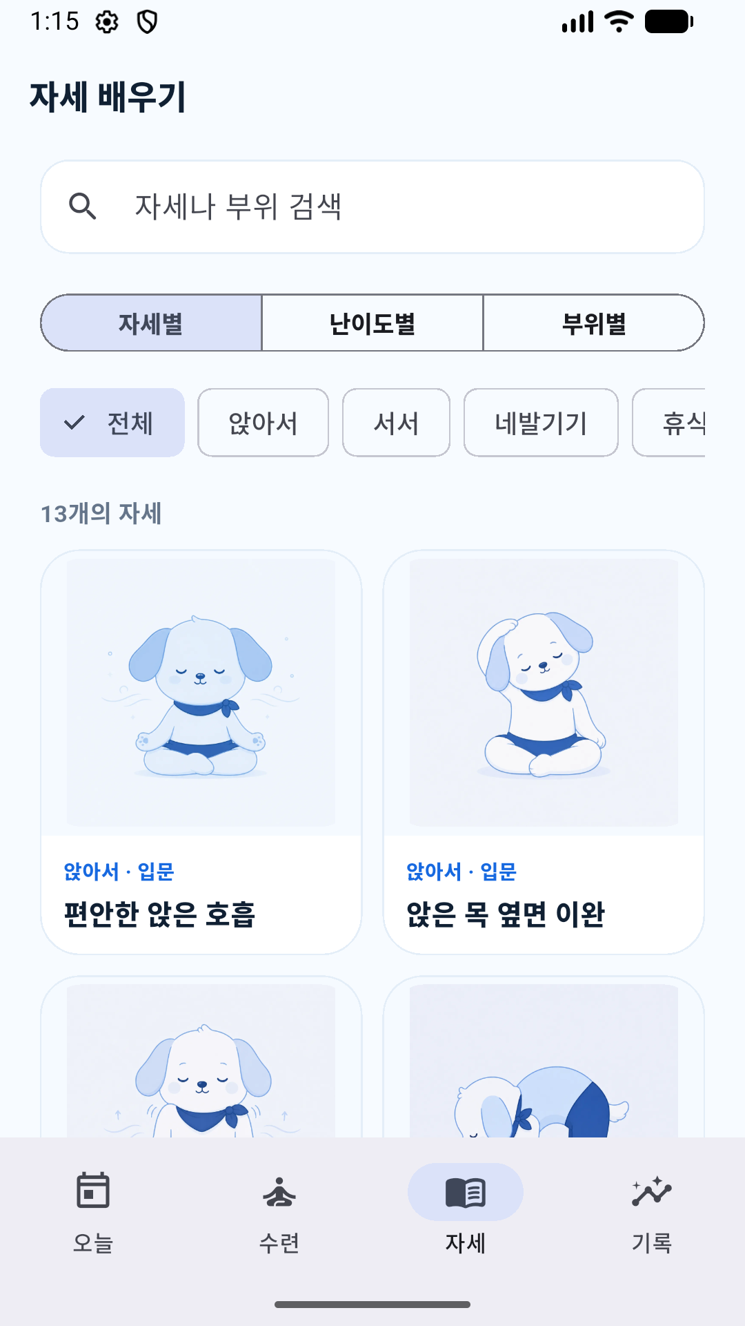 파란 강아지 자세를 부위와 난이도로 찾아보는 자세 도감 화면