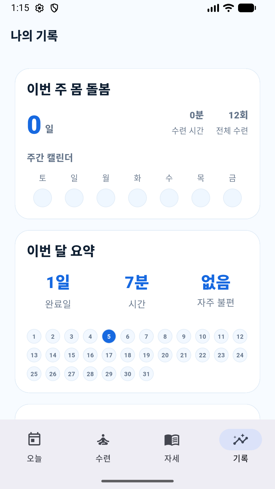 주간과 월간 수련 기록을 확인하는 화면