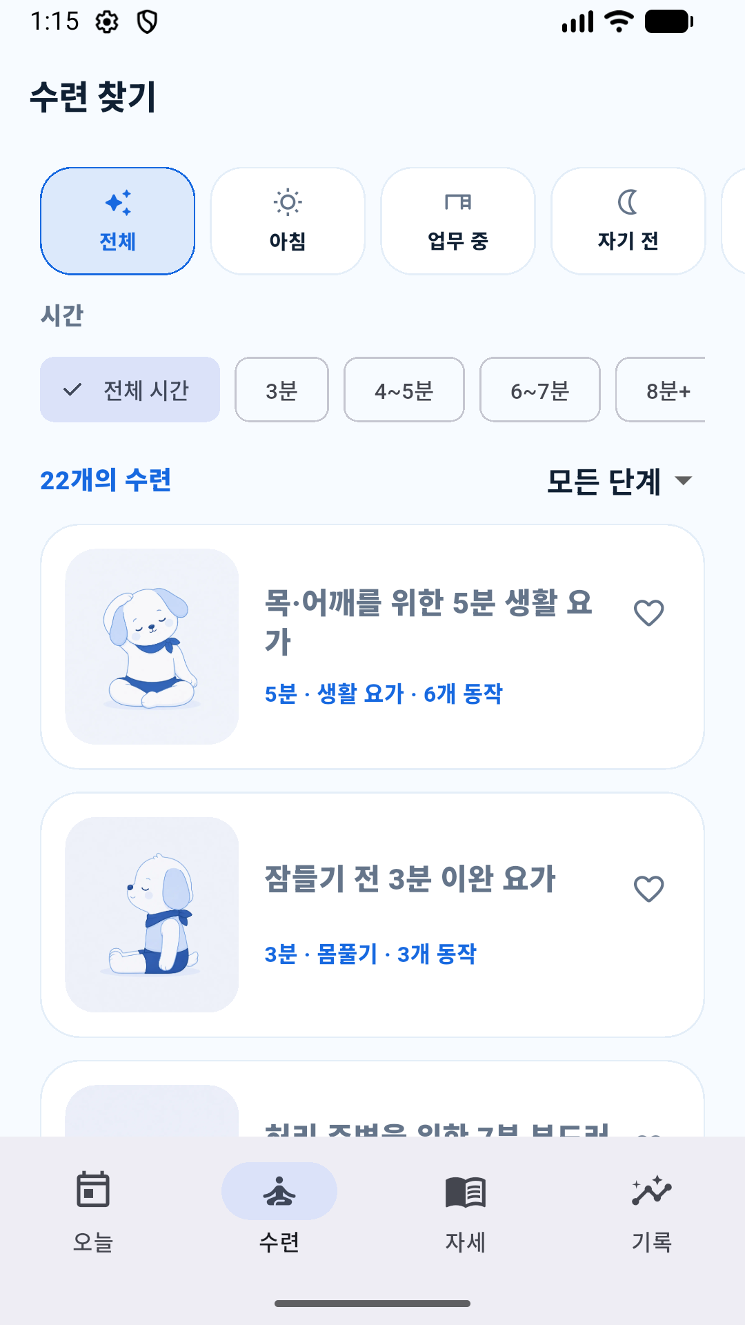 상황과 시간으로 22개 수련을 찾는 화면
